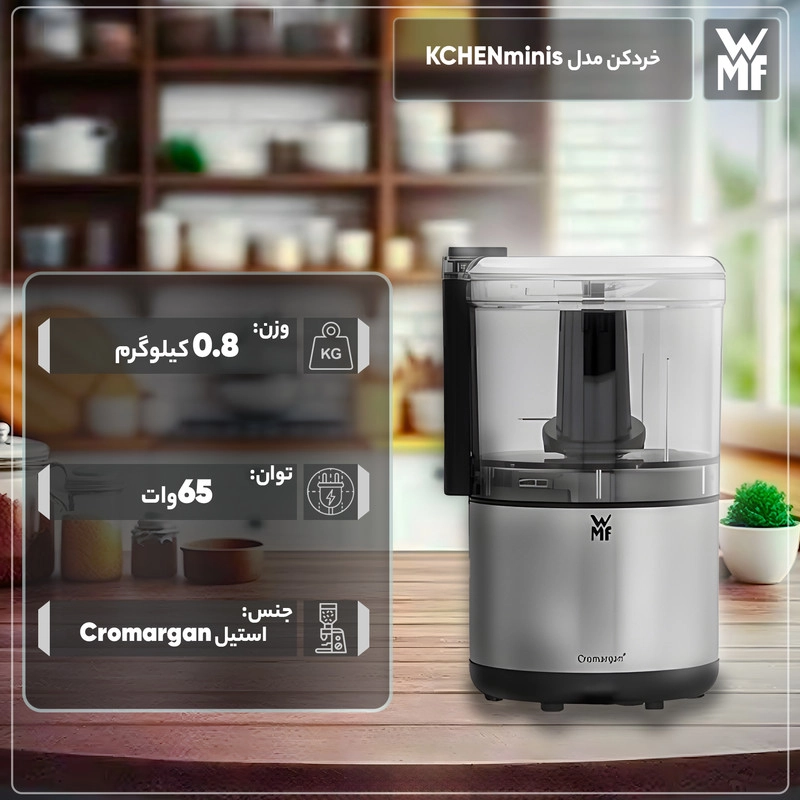 خردکن دبلیو ام اف مدل KUCHENminis