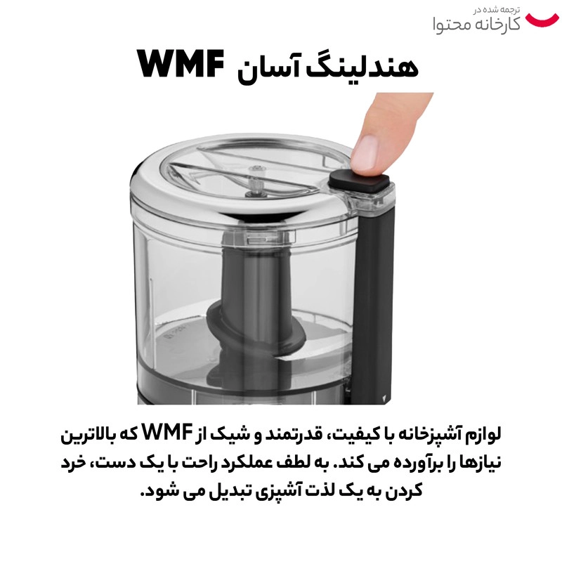خردکن دبلیو ام اف مدل KUCHENminis