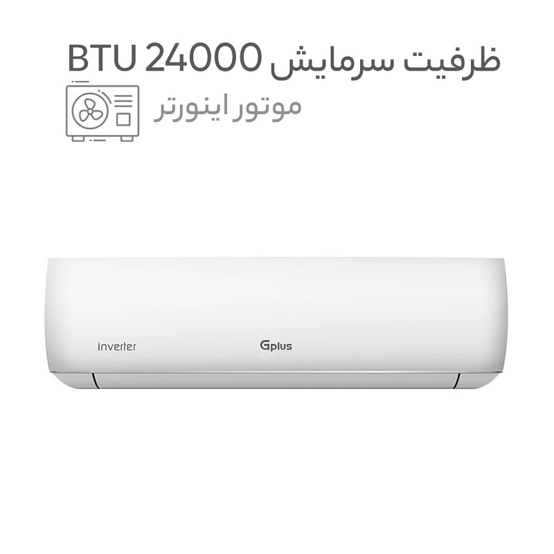 کولر گازی 24 هزار اینورتر جی پلاس مدل GAC-HV24MN1