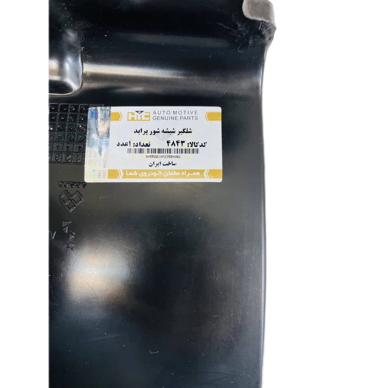شلگیر شیشه شور اچ آی سی کد 4843 مناسب برای پراید