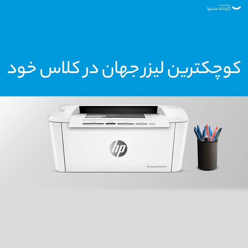 پرینتر لیزری اچ پی مدل LaserJet Pro M15a