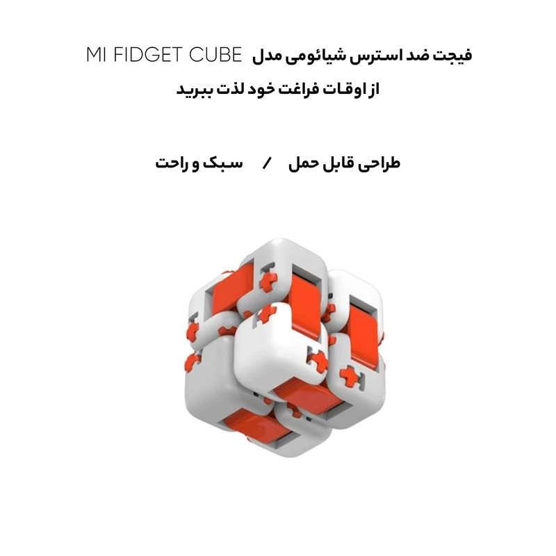 فیجت ضد استرس شیائومی مدل MI FIDGET CUBE