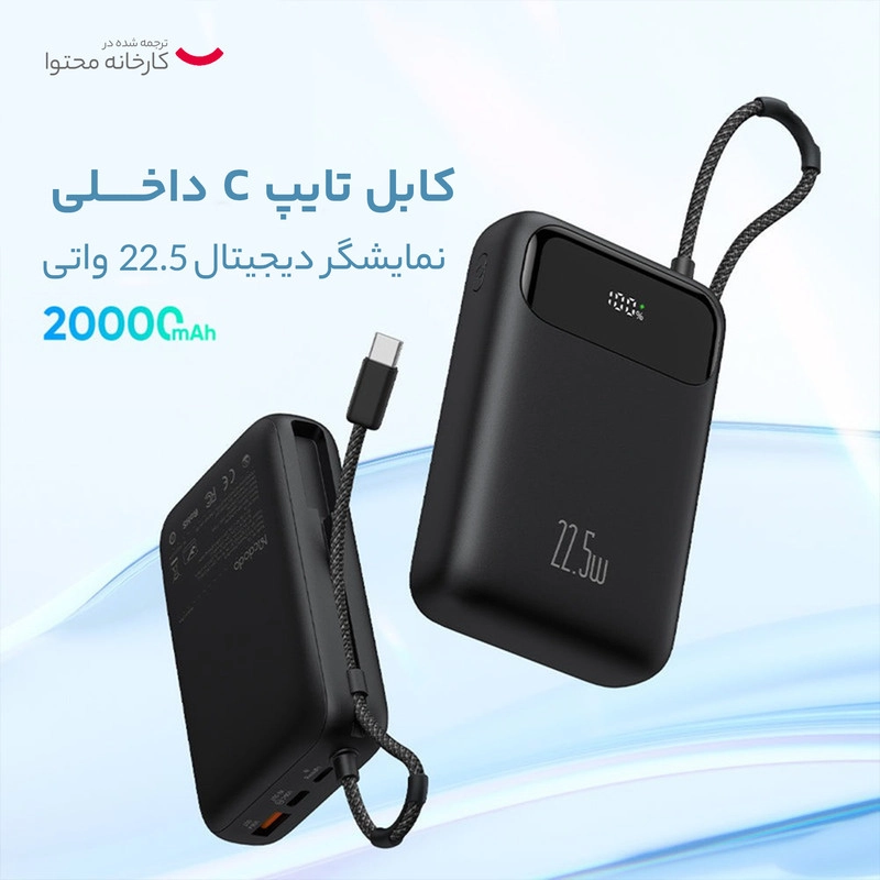 پاوربانک مک دودو مدل CH-372 22.5 W ظرفیت 20000 ملی آمپرساعت