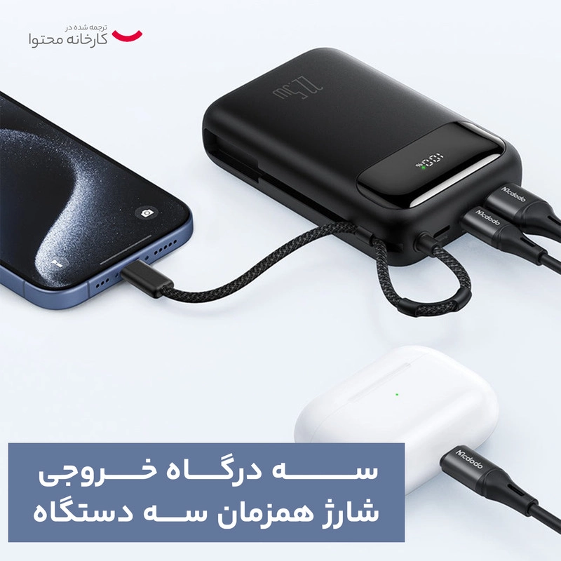 پاوربانک مک دودو مدل CH-372 22.5 W ظرفیت 20000 ملی آمپرساعت