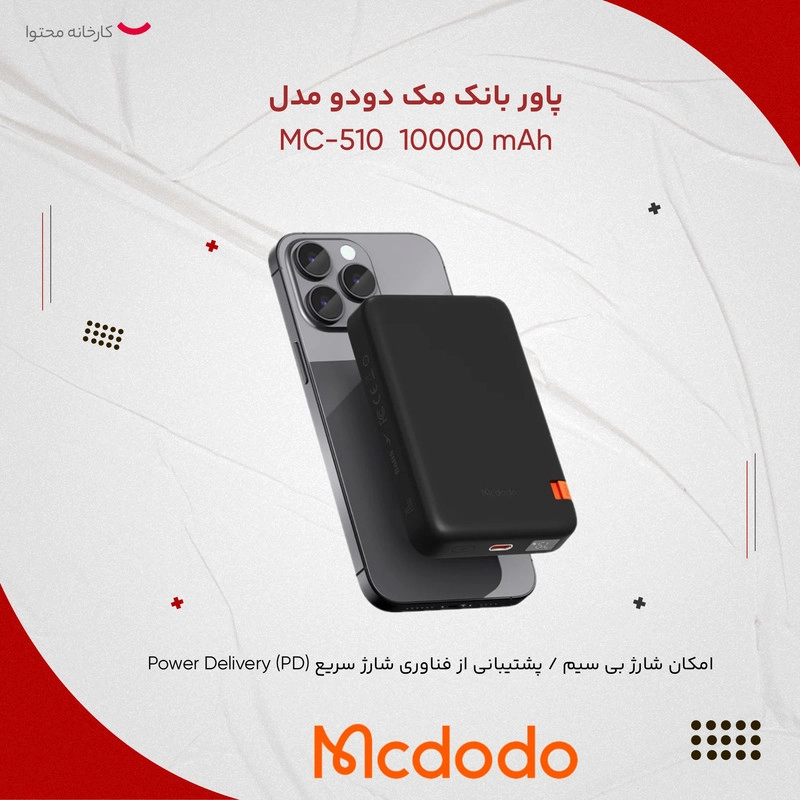 پاوربانک مک دودو مدل Built-in Bracket MC-510 ظرفیت 10000 میلی آمپر ساعت - مشکی