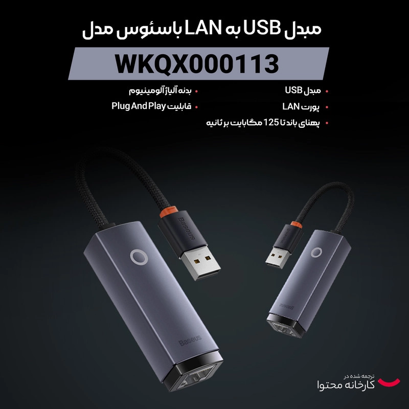 مبدل USB به LAN باسئوس مدل WKQX000113
