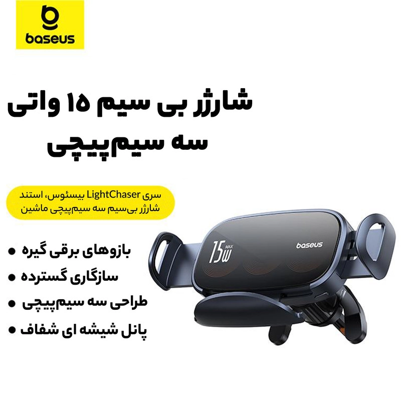 پایه نگهدارنده و شارژر بی سیم گوشی موبایل بیسوس مدل LightChaser BS-CM029