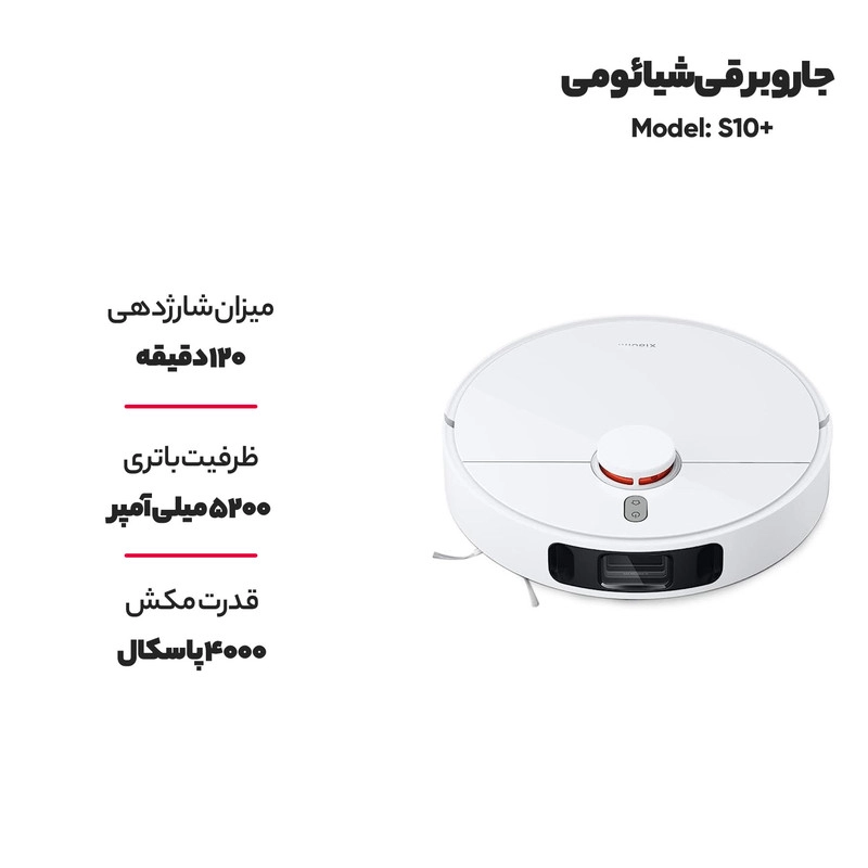 جاروبرقی رباتیک شیائومی مدل S10+