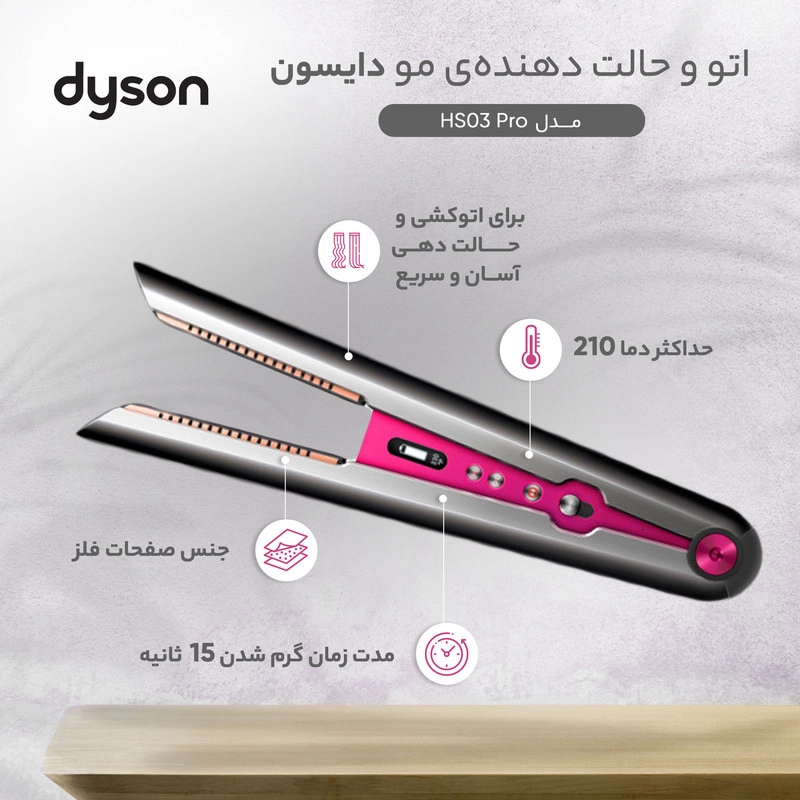 اتو و حالت‌دهنده مو دایسون مدل HS03 Pro، با صفحات متوسط از جنس فلز، دارای نشانگر LED، سیستم خاموشی خودکار، حالت‌دهی آسان و سریع، گسترده دما 180 تا 200 درجه سانتی‌گراد، به همراه سیم 3.2 متری