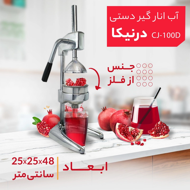 آب انار گیر دستی درنیکا مدل CJ-100D