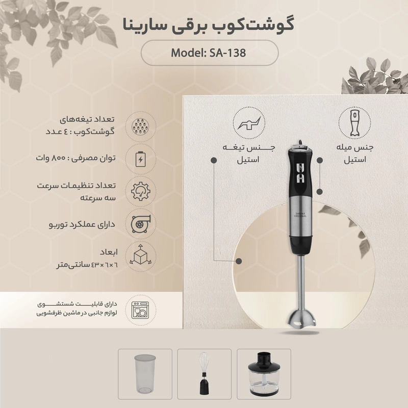 گوشت کوب برقی سارینا مدل SA-138