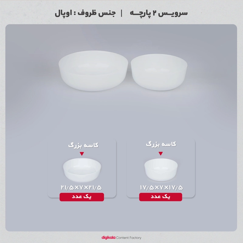 سرویس 2 پارچه کاسه دینو مدل آون