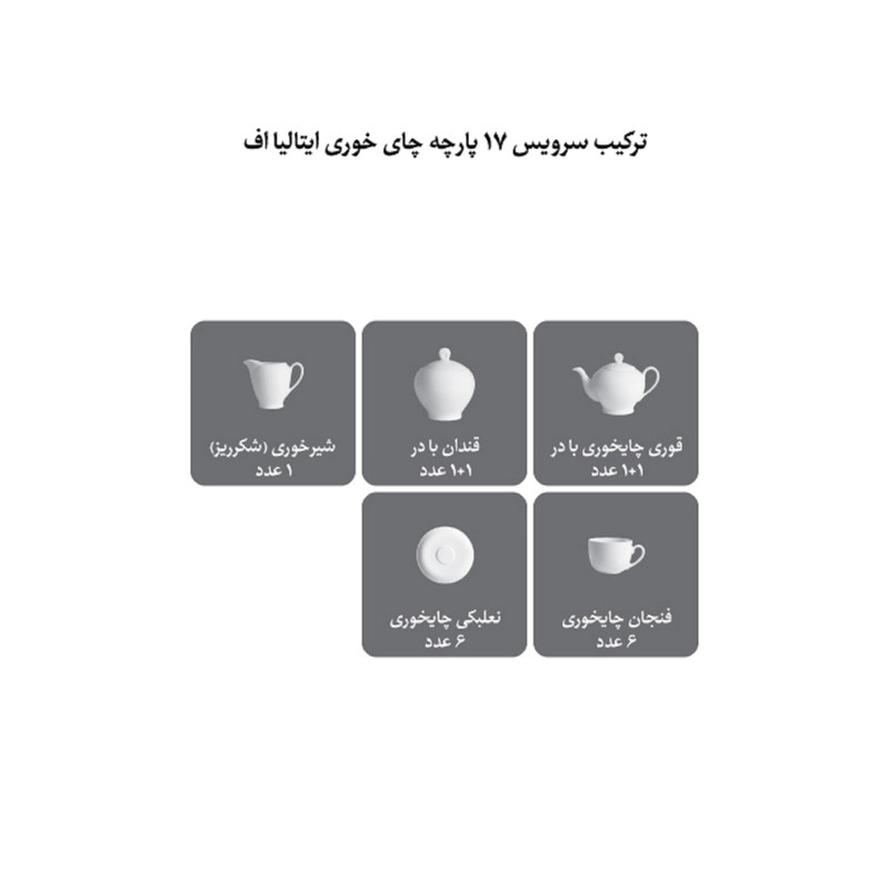 سرویس چای خوری 17 پارچه چینی زرین ایران سری ایتالیا اف مدل Saman درجه یک - نقره ای