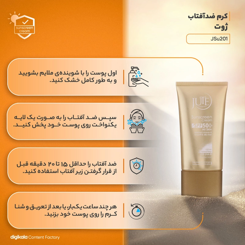 کرم ضد آفتاب رنگی ژوت SPF50 مدل JSu201 محافظ UVA ،UVB، مناسب انواع پوست حجم 40 میلی‌لیتر