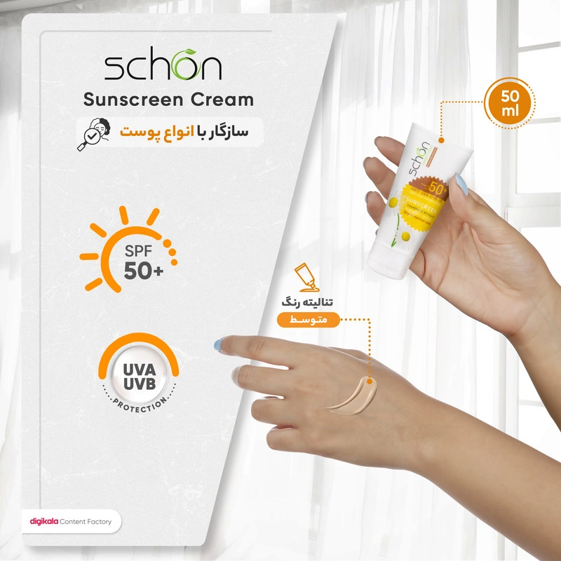 کرم ضد آفتاب رنگی شون مدل +SPF50 محافظ UVA ،UVB، مناسب انواع پوست حجم 50 میلی‌لیتر