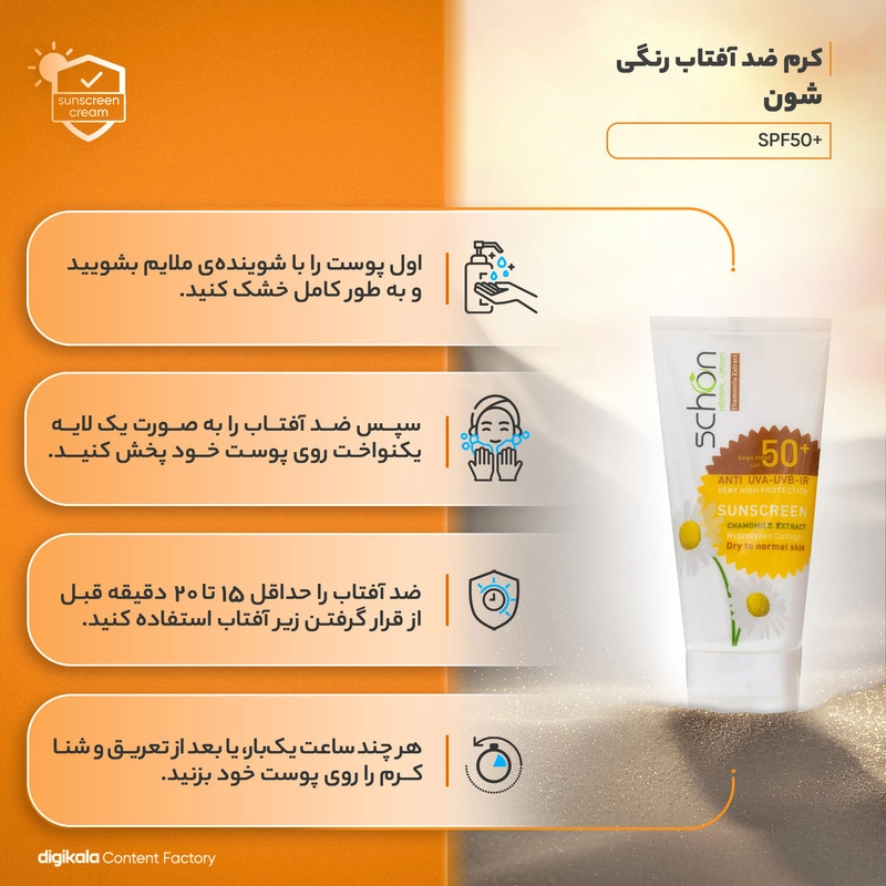 کرم ضد آفتاب رنگی شون مدل +SPF50 محافظ UVA ،UVB، مناسب انواع پوست حجم 50 میلی‌لیتر