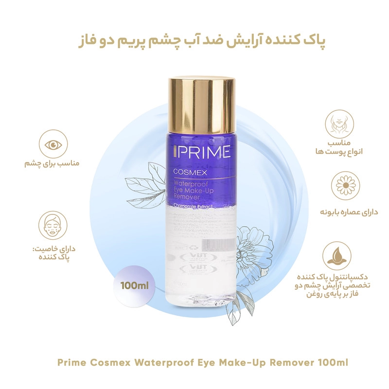 محلول پاک کننده آرایش دو فاز چشم پرایم مدل Cosmex حجم 100 میلی لیتر117191