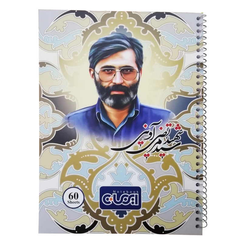 دفتر مشق 60 برگ ایمان طرح شهید مرتضی آوینی کد 18